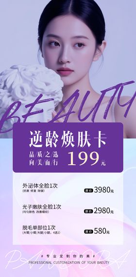 逆龄焕肤朋友圈活动海报