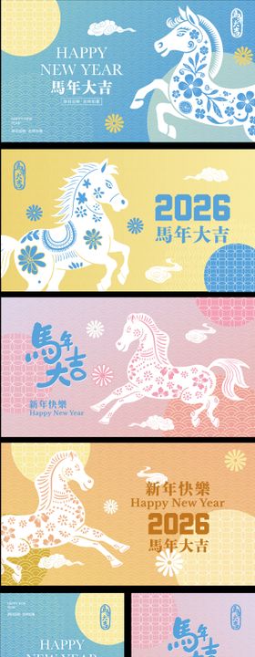 马年邀请函系列海报