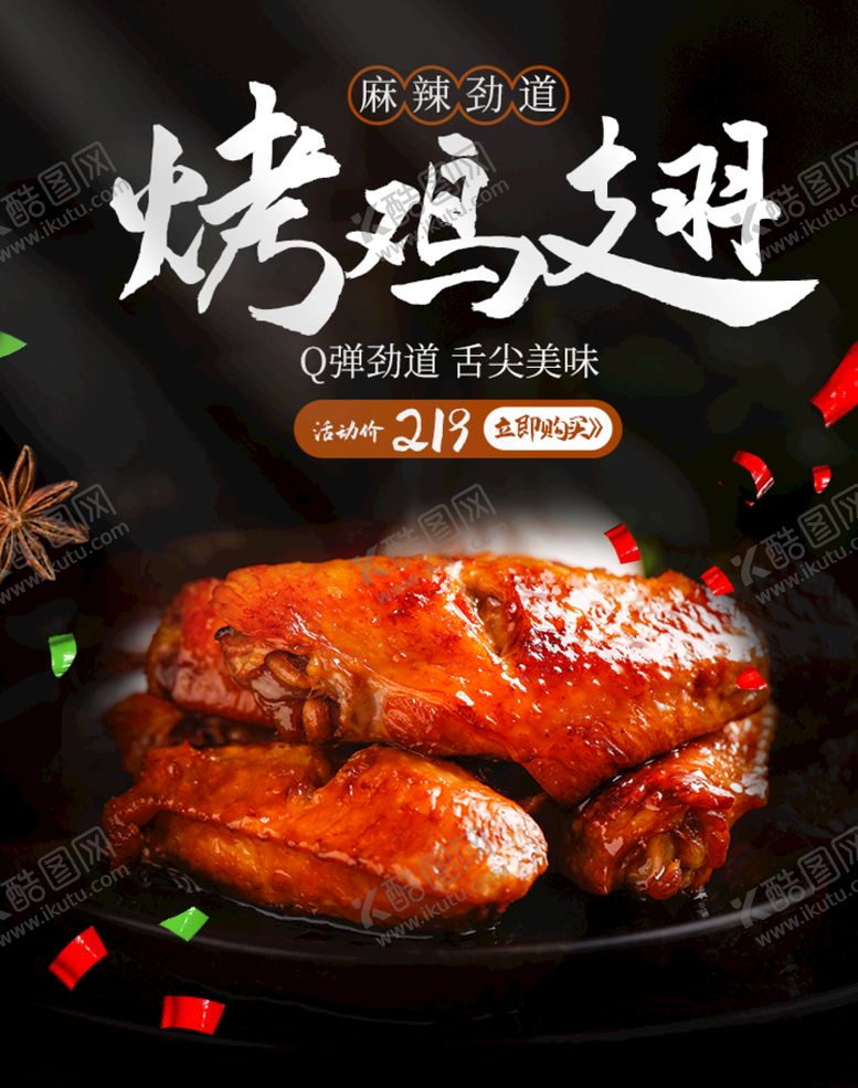 编号：03974209230320302037【酷图网】源文件下载-烤鸡翅