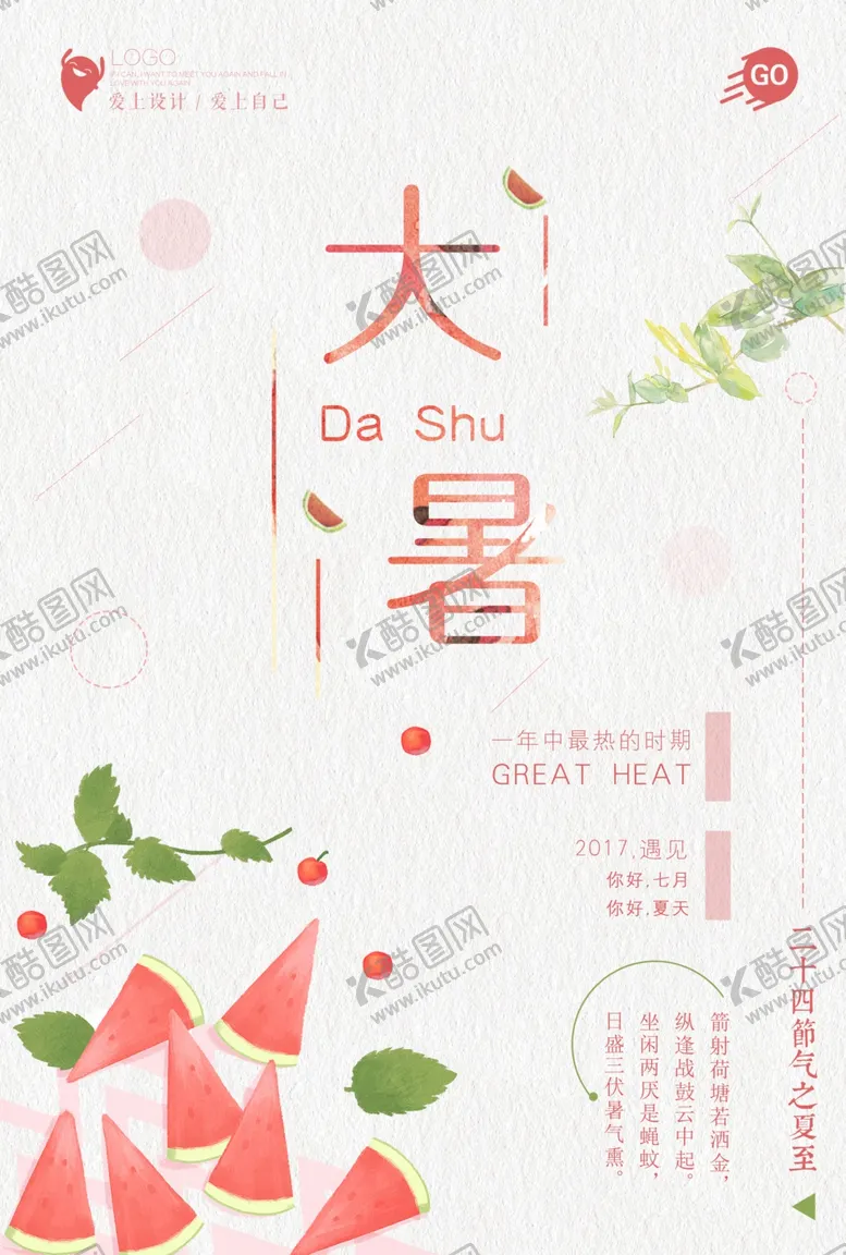 编号：44215109121313301355【酷图网】源文件下载-大暑