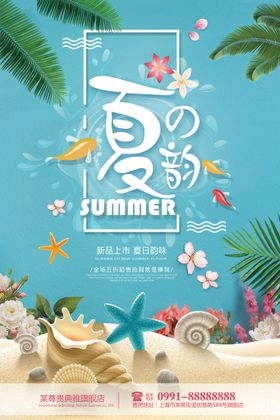 夏韵清新时尚促销海报