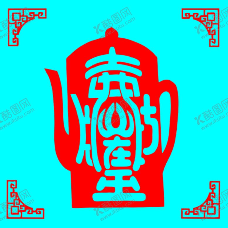 编号：17698210250340294648【酷图网】源文件下载-茶壶剪纸