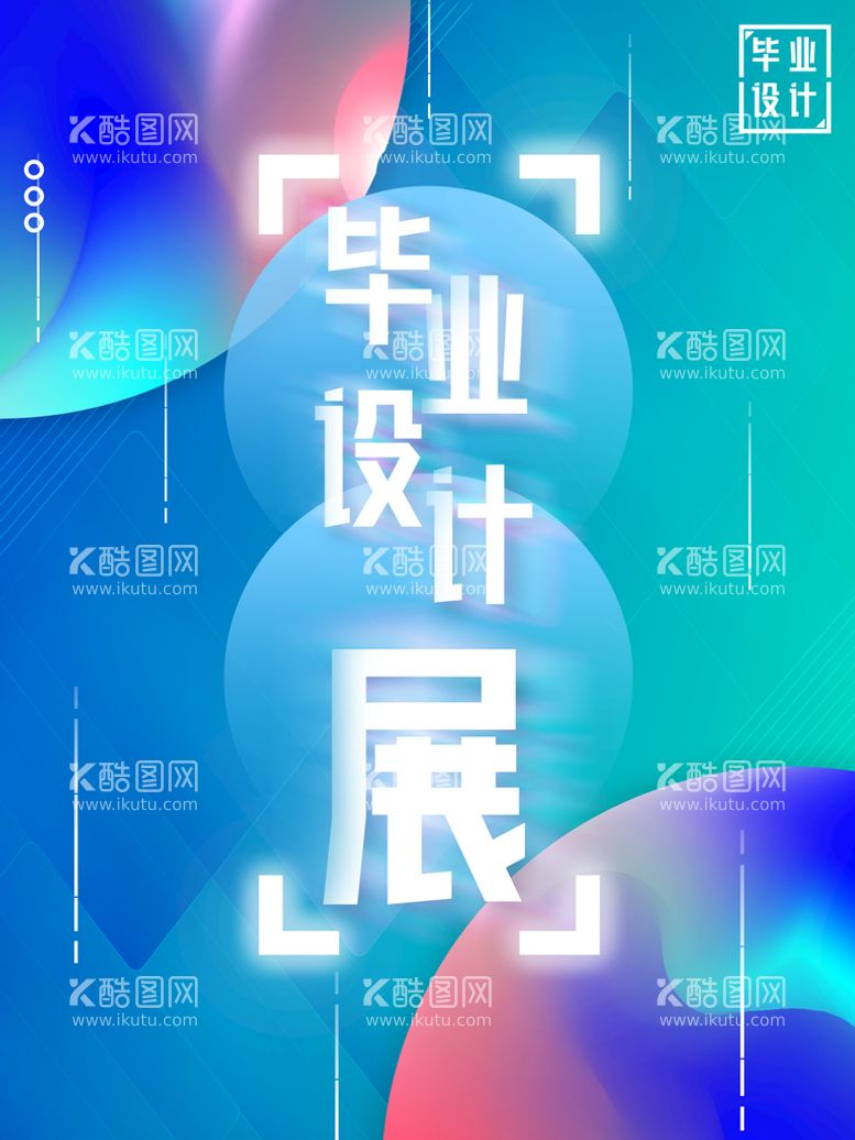 编号：09478309271427185468【酷图网】源文件下载-毕业展