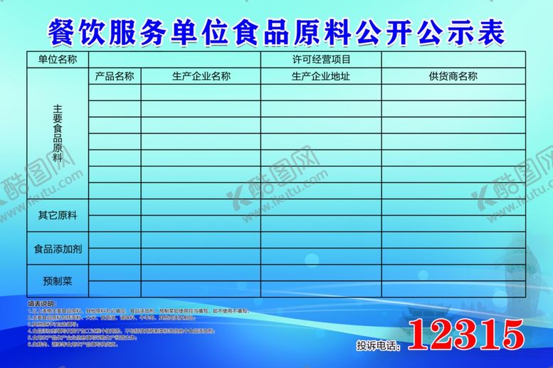 编号：28207601251719106326【酷图网】源文件下载-餐饮服务单位食品原料公开公示表