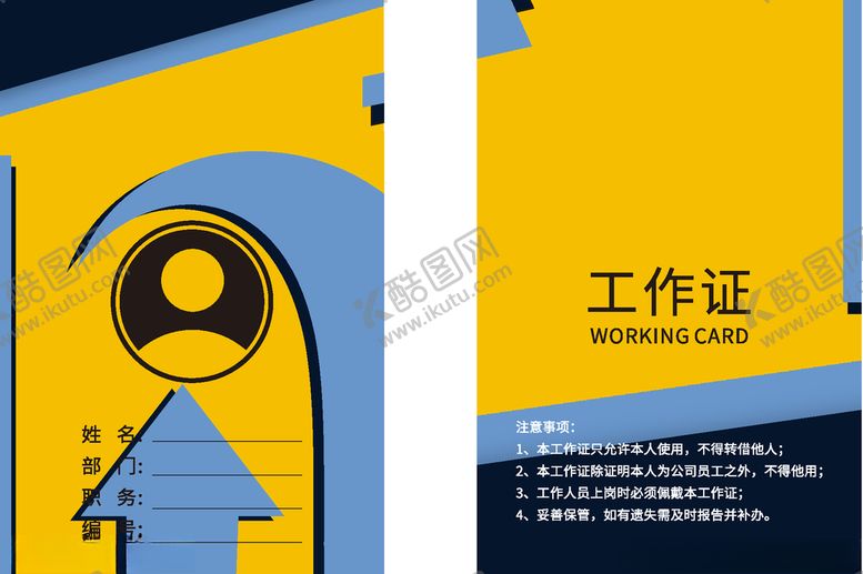 编号：94645507131522113634【酷图网】源文件下载-工作证