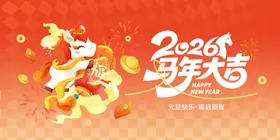 马年大吉展板