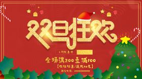 双旦狂欢