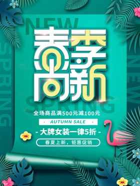 春季新品上市海报