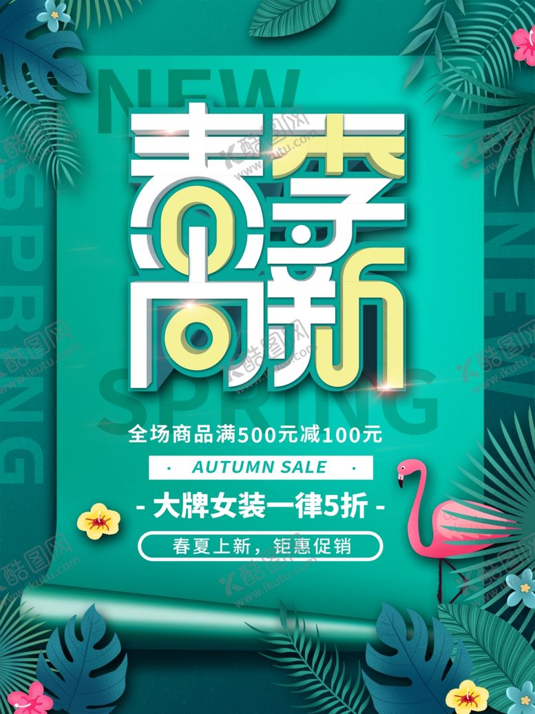 编号：17369305012015282504【酷图网】源文件下载-春季新品上市海报