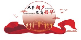 只争朝夕不负韶华
