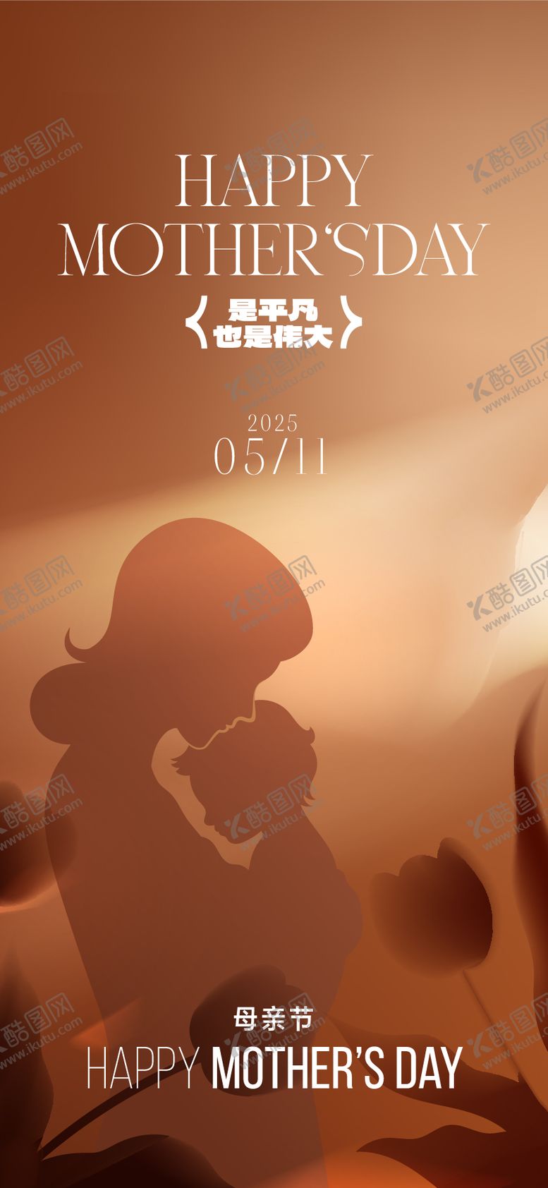 编号：89071805032307148669【酷图网】源文件下载-母亲节海报