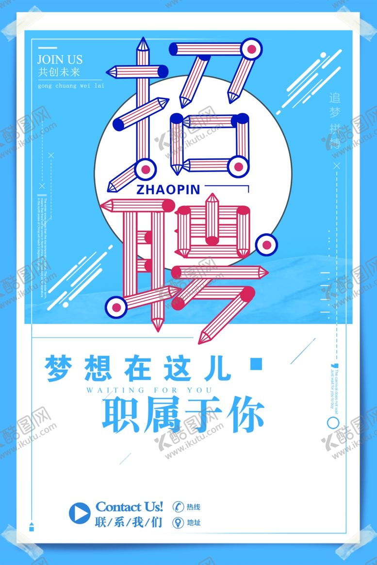 编号：63304910302330545281【酷图网】源文件下载-招聘