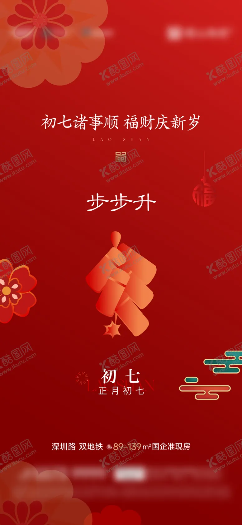 编号：29287701231918097653【酷图网】源文件下载-地产年俗海报