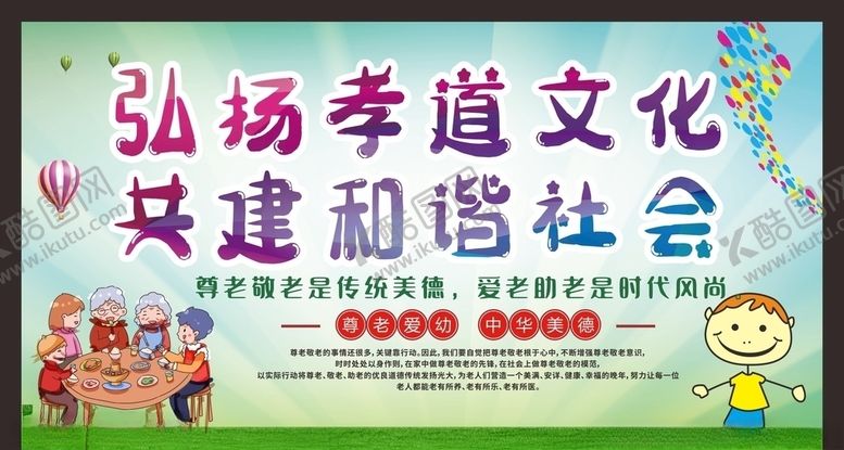 编号：12288406240946335626【酷图网】源文件下载-尊老爱幼