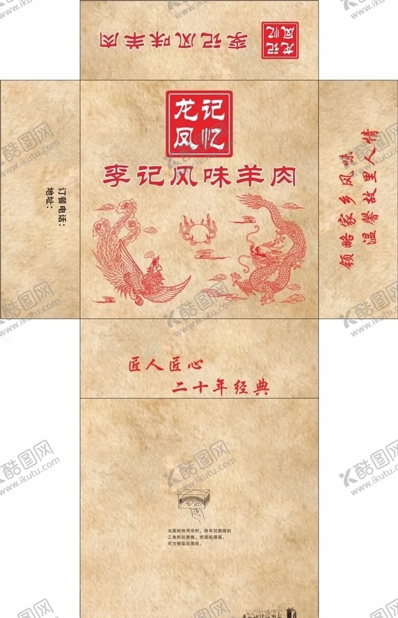 编号：17388806261706253688【酷图网】源文件下载-李记风味羊肉饭店抽纸盒平面图
