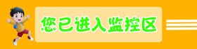 已进入监控区