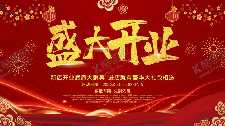 编号：89063606151251317219【酷图网】源文件下载-盛大开业