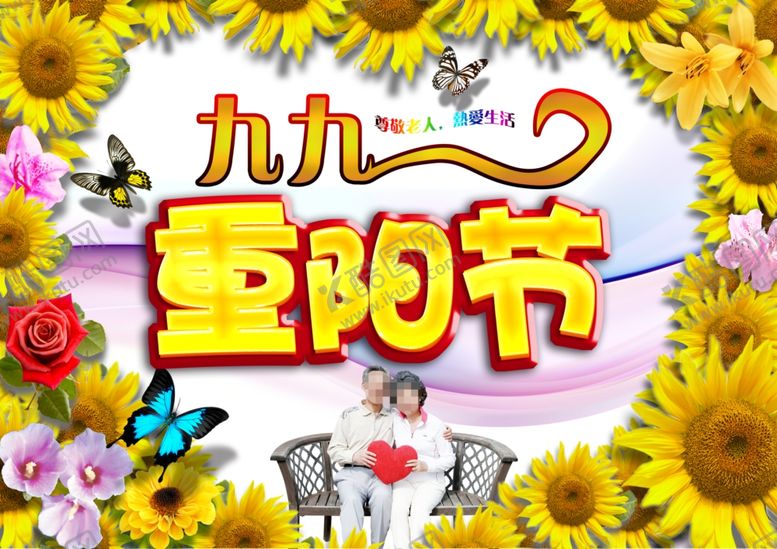 编号：64589304280148243776【酷图网】源文件下载-九九重阳节海报