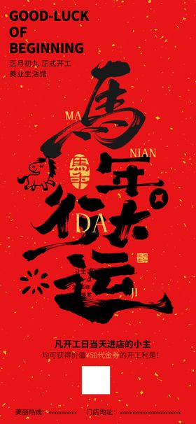 马年好运喜庆红色海报