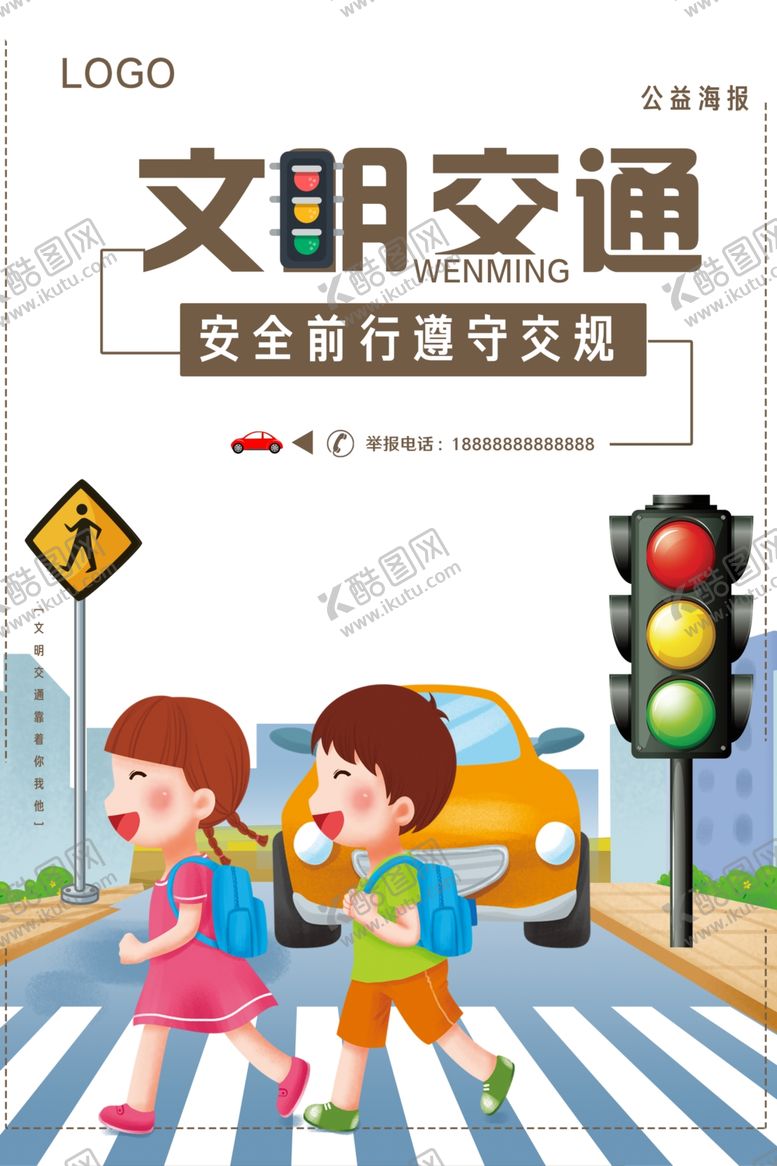 编号：70034206260156126422【酷图网】源文件下载-文明交通