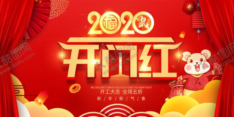 编号：21258309182244176981【酷图网】源文件下载-2020鼠年开门红