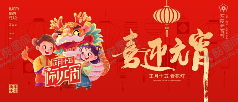 编号：87552003312358305959【酷图网】源文件下载-元宵节