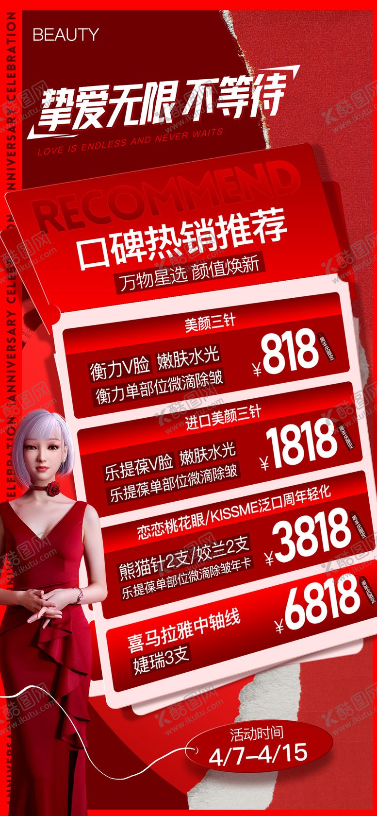编号：42109406151732512974【酷图网】源文件下载-春日医美热销卡项活动海报