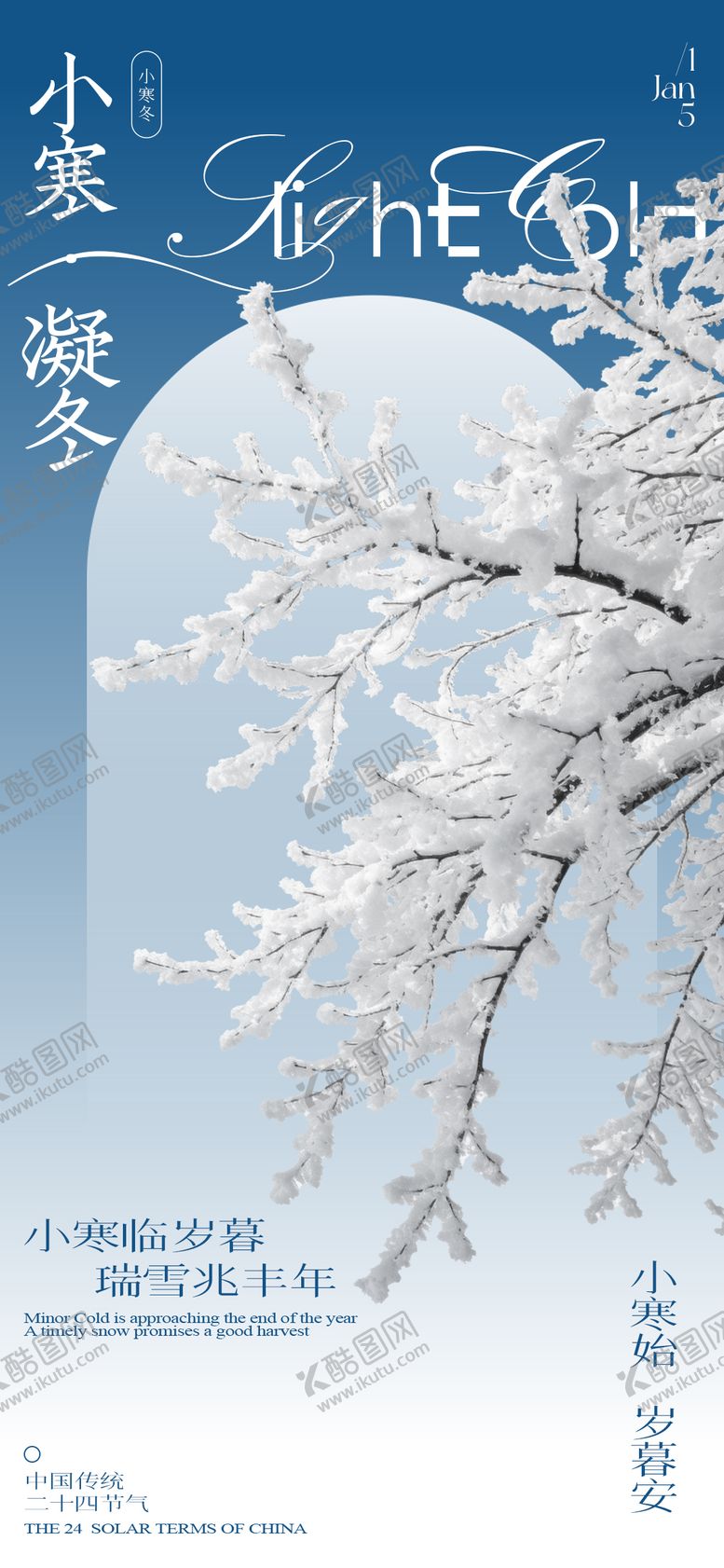 编号：49443701041057489947【酷图网】源文件下载-简约风中国传统24节气-小寒宣传海报