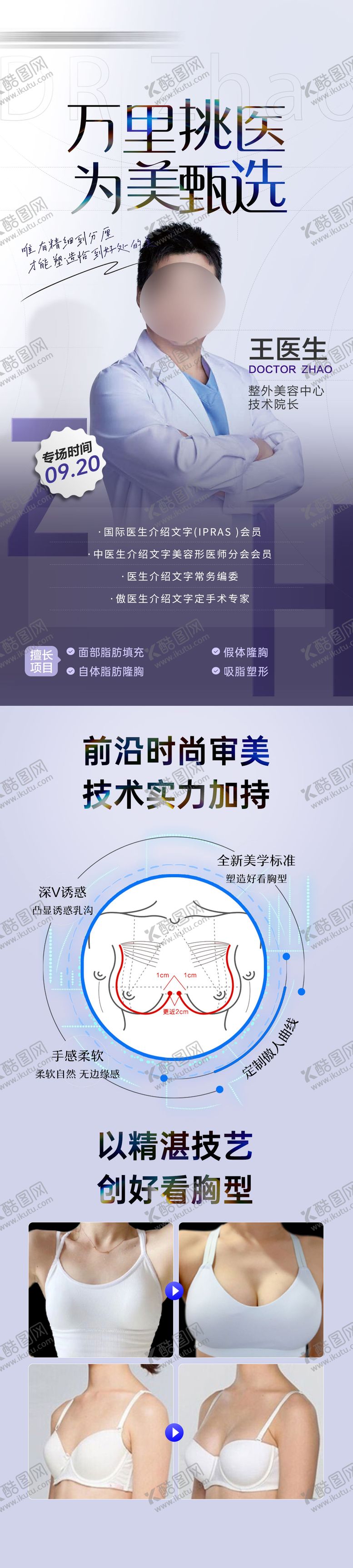 编号：92168709080411191942【酷图网】源文件下载-医生丰胸长图海报