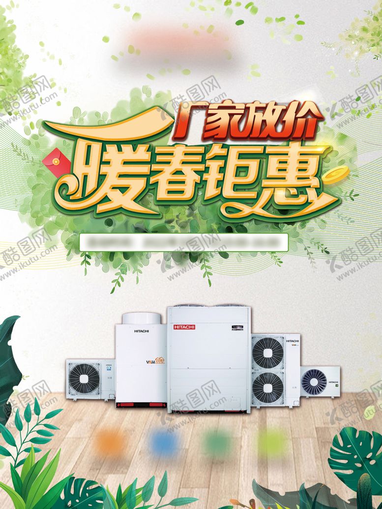 编号：58104309211405573980【酷图网】源文件下载-暖春钜惠厂家放价