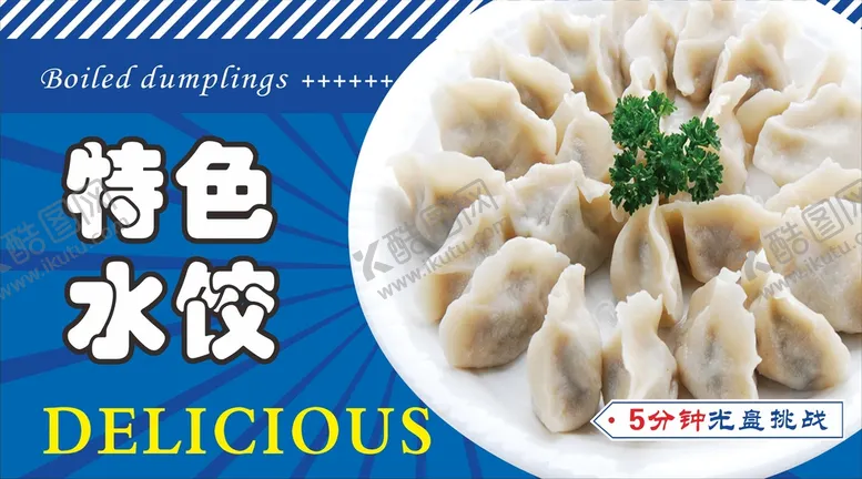 编号：63886510211421248702【酷图网】源文件下载-水饺