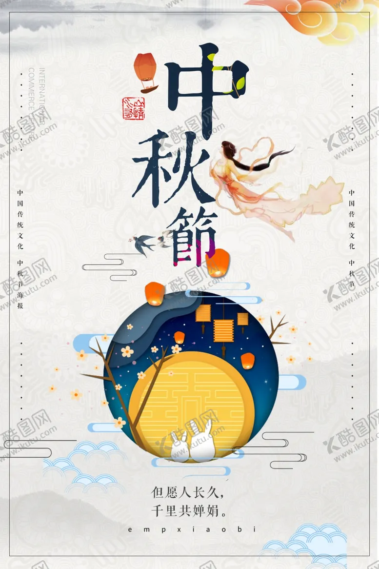 编号：80659305041527161179【酷图网】源文件下载-中秋节海报