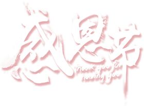感恩节艺术字感恩有你字体感