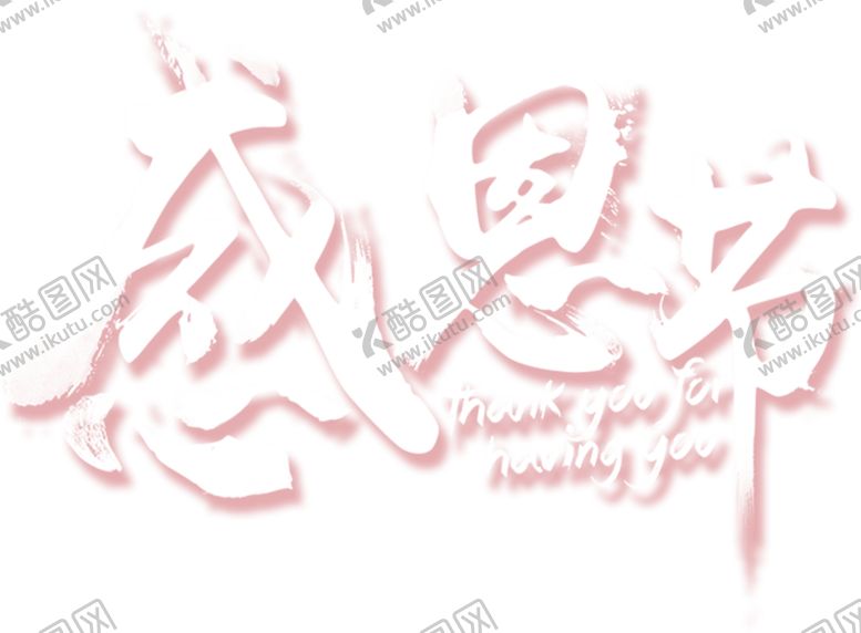 编号：48735205081957046695【酷图网】源文件下载-感恩节艺术字感恩有你字体感