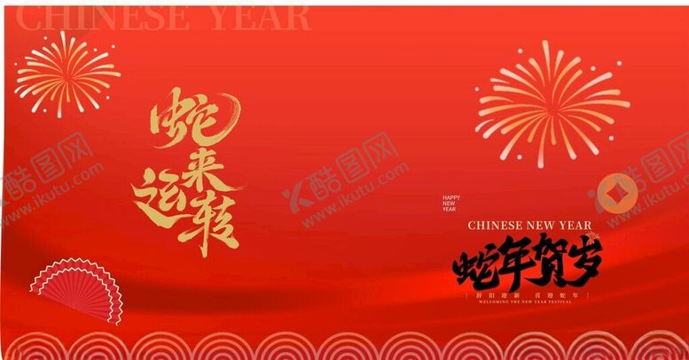 编号：74696602271821239546【酷图网】源文件下载-蛇来运转