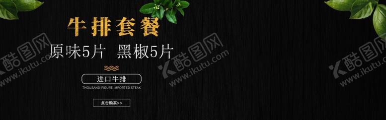 编号：39460207131842178235【酷图网】源文件下载-牛排套装