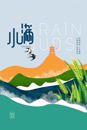 小满海报宣传广告夏至
