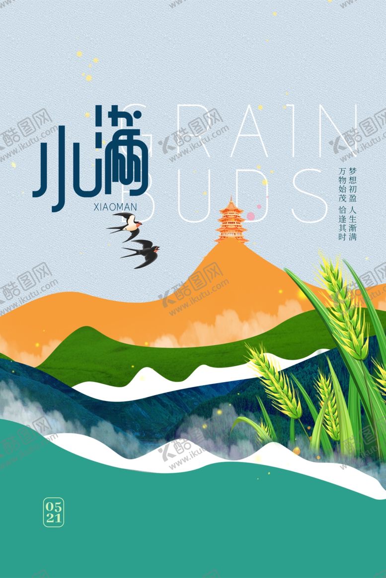 编号：60841501260129397740【酷图网】源文件下载-小满海报