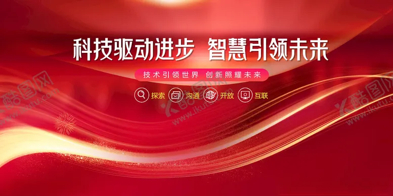 编号：21757212071120534218【酷图网】源文件下载-科技会议背景