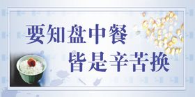 珍惜粮食