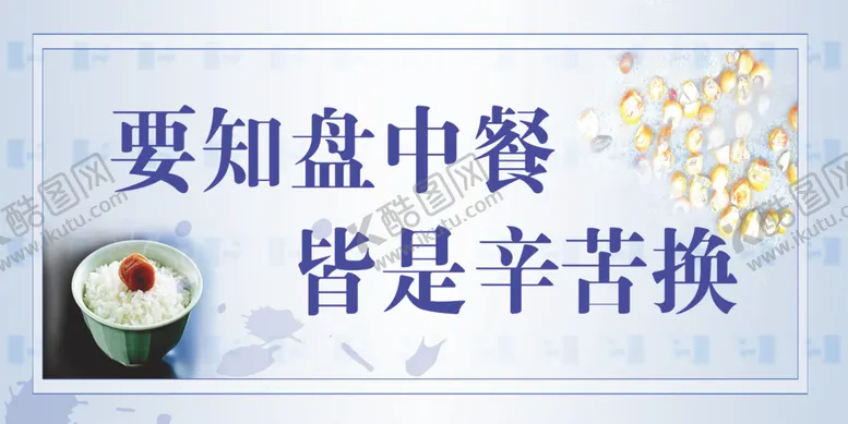 编号：22206905152113365967【酷图网】源文件下载-珍惜粮食
