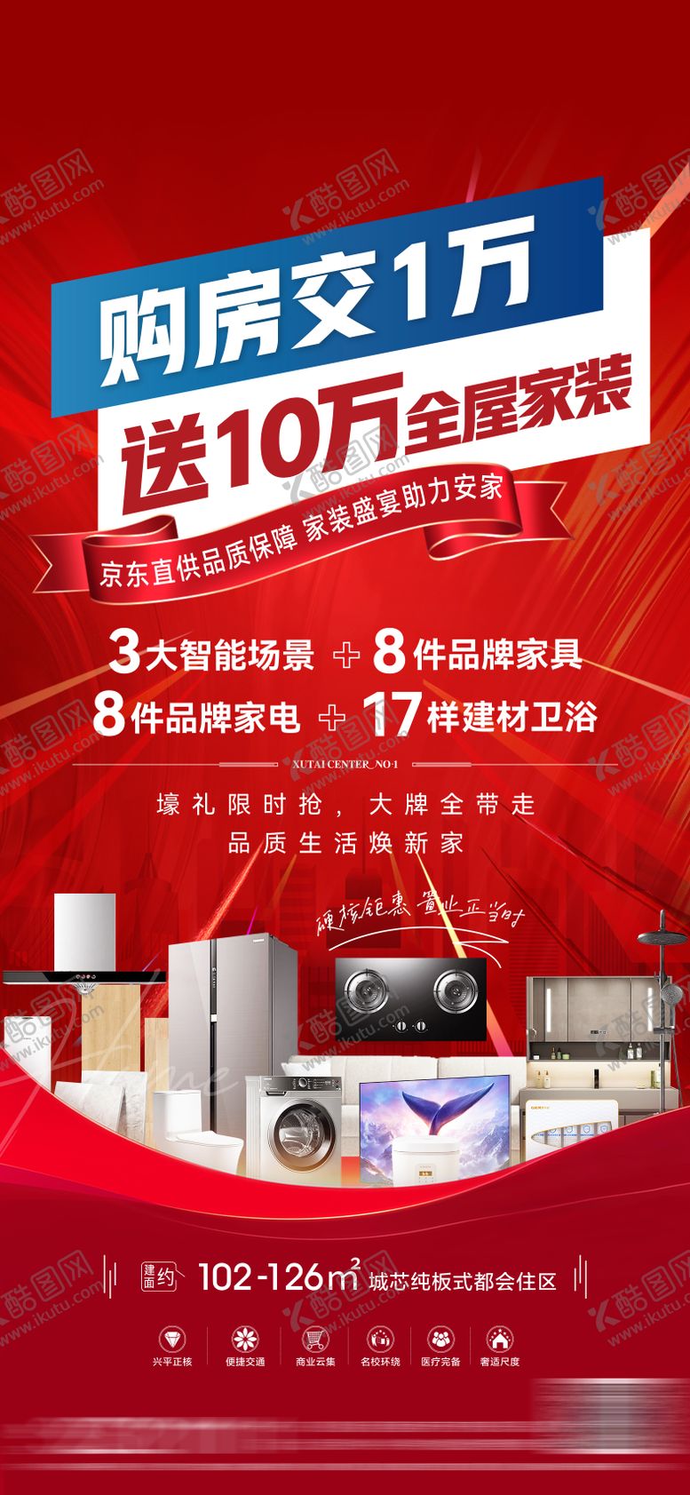 编号：10969904280625319797【酷图网】源文件下载-地产家装活动