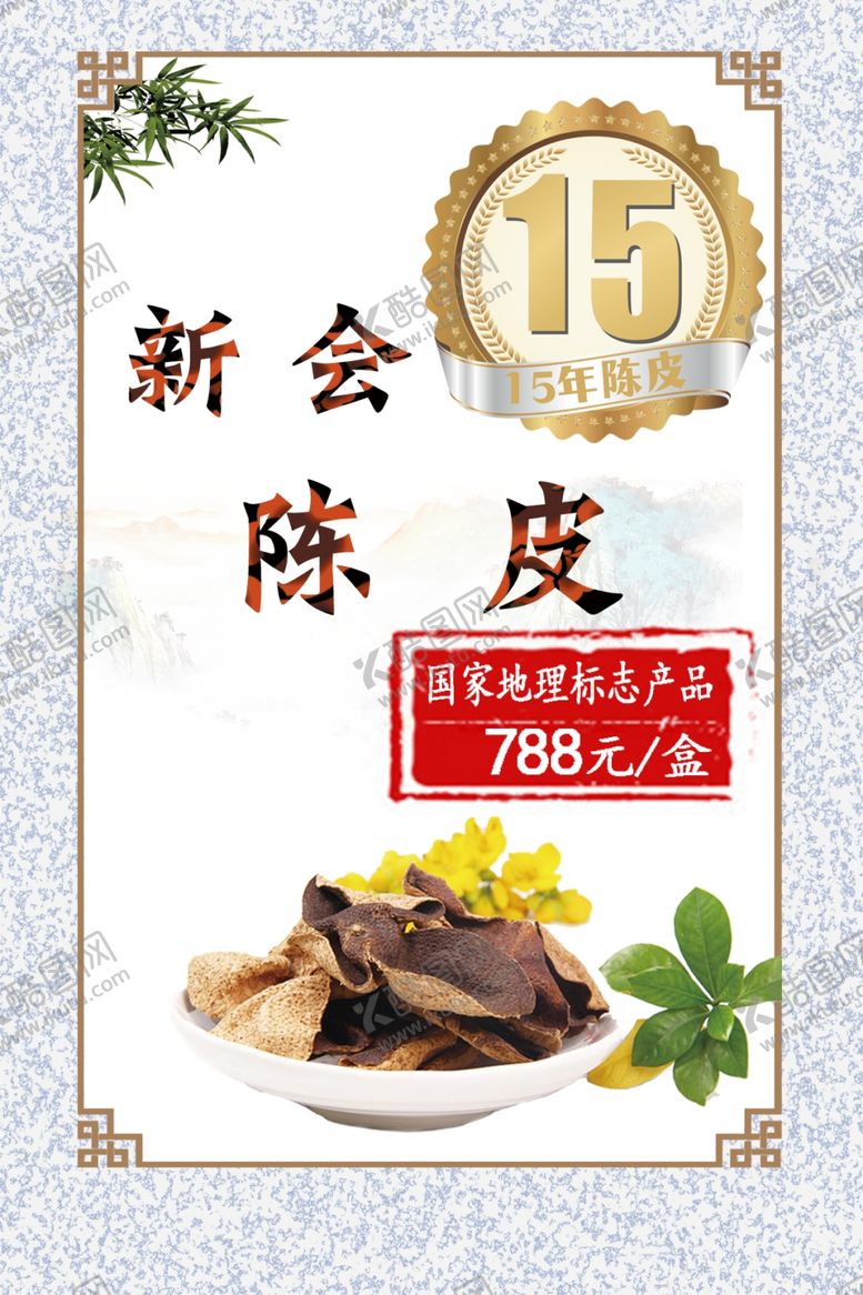编号：15546302171102257824【酷图网】源文件下载-陈皮