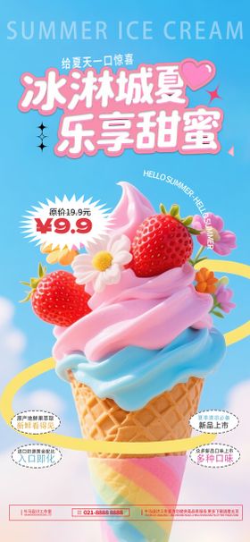 夏日冰淇淋促销活动宣传海报素材