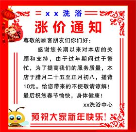 洗浴中心涨价通知