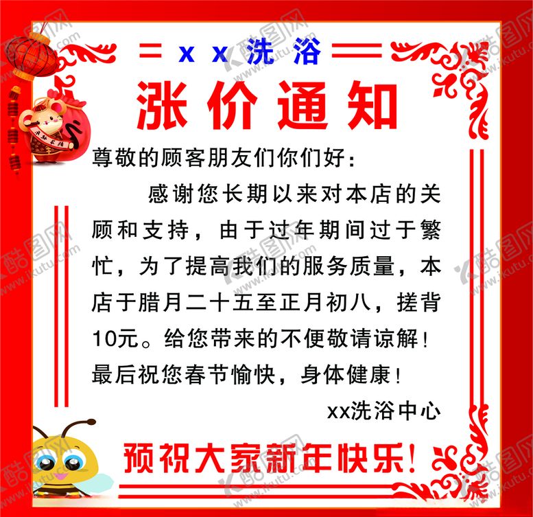 编号：64841207122042433564【酷图网】源文件下载-洗浴中心涨价通知