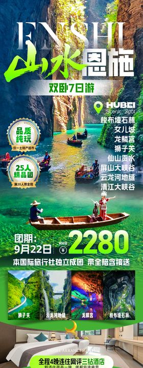 山水恩施旅游海报