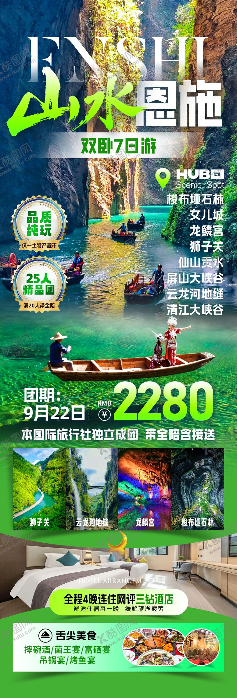 编号：86821204072228458215【酷图网】源文件下载-山水恩施旅游海报