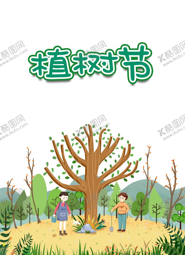 编号：15747904201854039249【酷图网】源文件下载-植树节素材