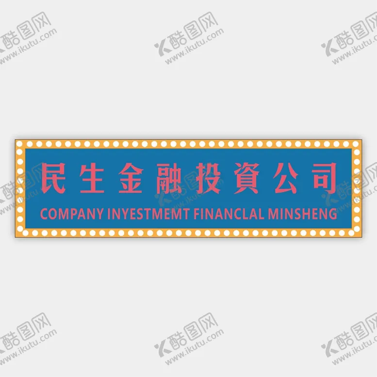 编号：22242202061819376372【酷图网】源文件下载-金融公司民国风招牌